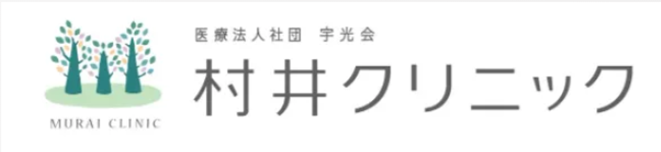 村井クリニック
