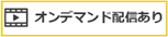 オンデマンド配信